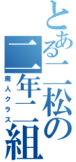 とある二松の二年二組（廃人クラス）