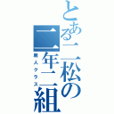 とある二松の二年二組（廃人クラス）