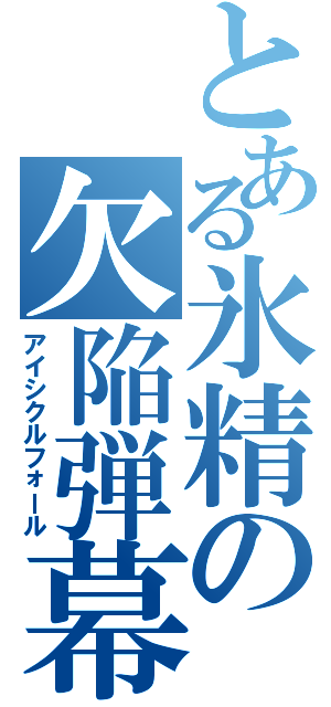 とある氷精の欠陥弾幕（アイシクルフォール）