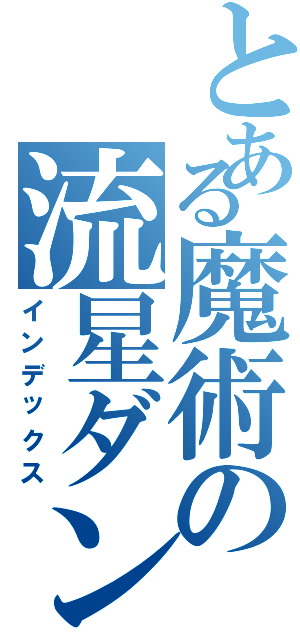 とある魔術の流星ダンク（インデックス）