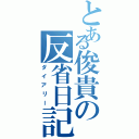 とある俊貴の反省日記（ダイアリー）