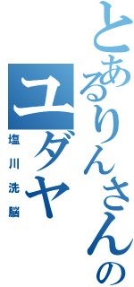 とあるりんさんのユダヤⅡ（塩川洗脳）