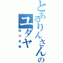 とあるりんさんのユダヤⅡ（塩川洗脳）