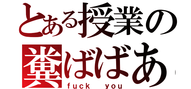 とある授業の糞ばばあ（ｆｕｃｋ  ｙｏｕ）