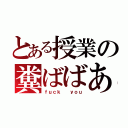 とある授業の糞ばばあ（ｆｕｃｋ  ｙｏｕ）