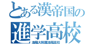 とある漢帝国の進学高校（洛陽大附属洛陽高校）