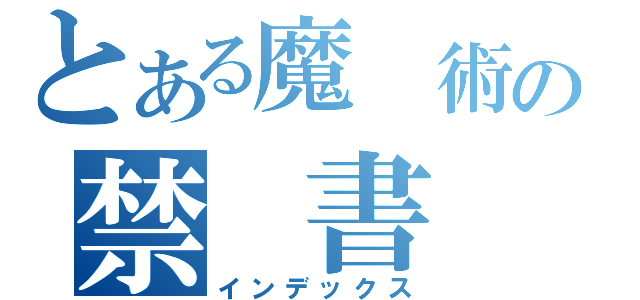 とある魔 術の禁 書 目 録（インデックス）