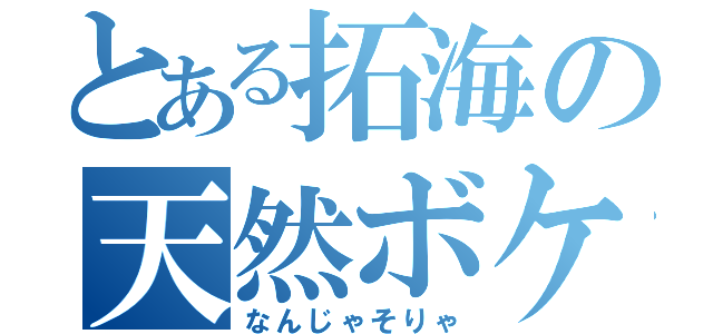 とある拓海の天然ボケ（なんじゃそりゃ）