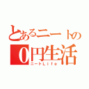 とあるニートの０円生活（ニートＬｉｆｅ）