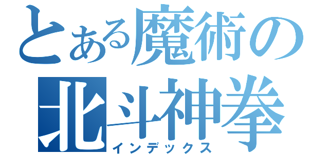 とある魔術の北斗神拳（インデックス）