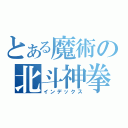 とある魔術の北斗神拳（インデックス）