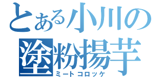 とある小川の塗粉揚芋（ミートコロッケ）