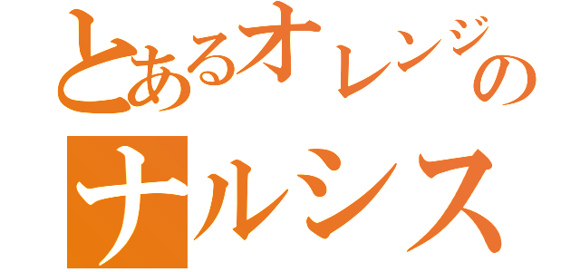 とあるオレンジ頭のナルシスト（）