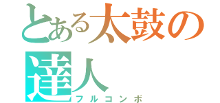 とある太鼓の達人（フルコンボ）