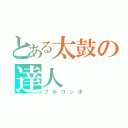 とある太鼓の達人（フルコンボ）