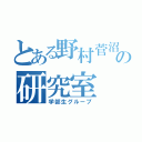 とある野村菅沼の研究室（学部生グループ）