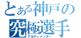 とある神戸の究極選手（アルティメッター）