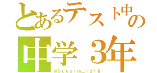 とあるテスト中の中学３年（＠Ｓｕｇａｒｍ＿１３１８）