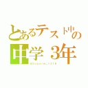 とあるテスト中の中学３年（＠Ｓｕｇａｒｍ＿１３１８）