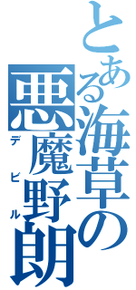 とある海草の悪魔野朗（デビル）