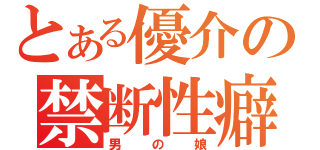 とある優介の禁断性癖（男の娘）