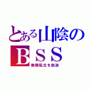 とある山陰のＢＳＳ（無職転生を放送）