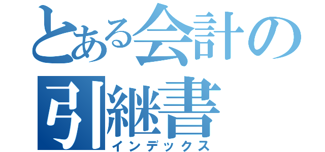 とある会計の引継書（インデックス）