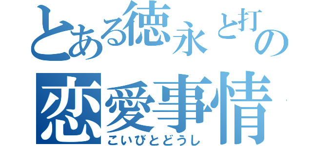 とある徳永と打ち止めの恋愛事情（こいびとどうし）