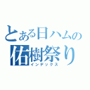 とある日ハムの佑樹祭り（インデックス）