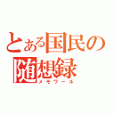 とある国民の随想録（メモワール）