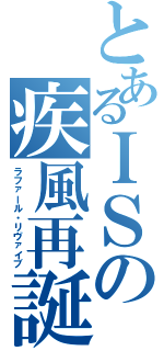 とあるＩＳの疾風再誕（ラファール・リヴァイブ）