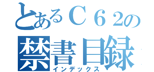 とあるＣ６２の禁書目録（インデックス）