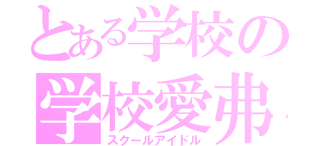 とある学校の学校愛弗（スクールアイドル）