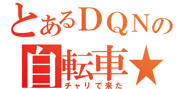 とあるＤＱＮの自転車★（チャリで来た）