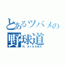 とあるツバメの野球道（Ｒ．ＡＩＫＡＷＡ）