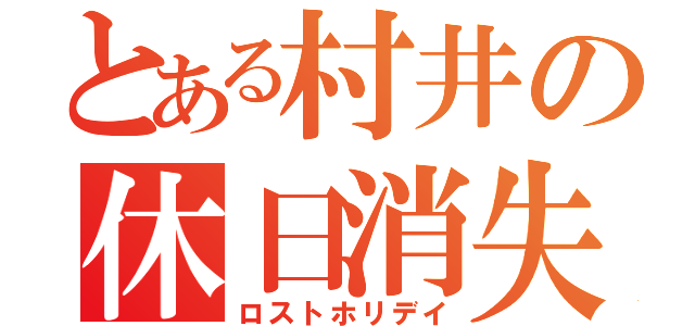 とある村井の休日消失（ロストホリデイ）