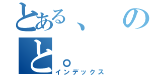 とある、のと。（インデックス）