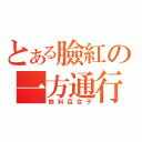 とある臉紅の一方通行（鈴科百合子）