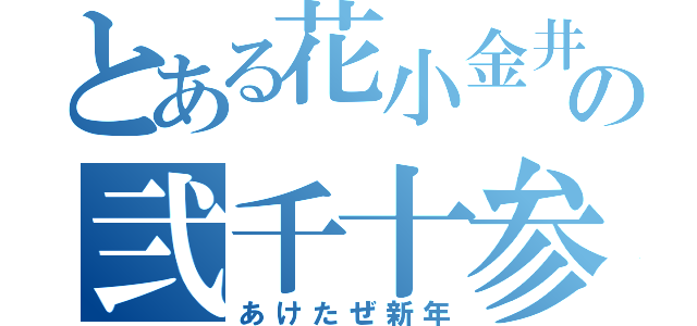 とある花小金井の弐千十参（あけたぜ新年）