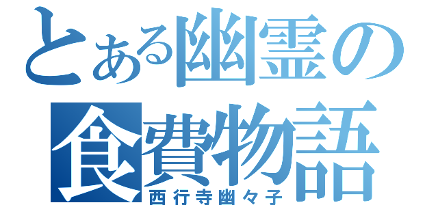 とある幽霊の食費物語（西行寺幽々子）