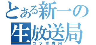 とある新一の生放送局（コラボ専用）