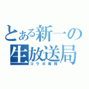 とある新一の生放送局（コラボ専用）