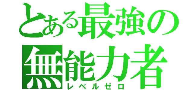 とある最強の無能力者（レベルゼロ）