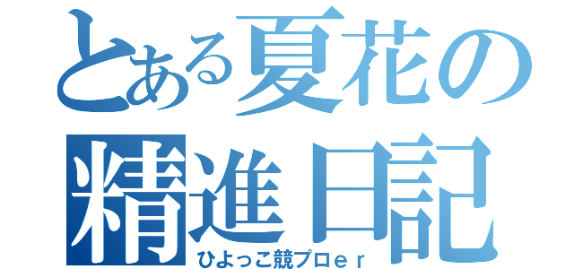 とある夏花の精進日記（ひよっこ競プロｅｒ）