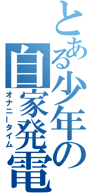 とある少年の自家発電（オナニータイム）