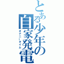 とある少年の自家発電（オナニータイム）