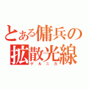 とある傭兵の拡散光線干（ゲルニカ）