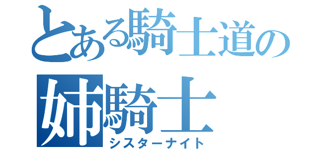 とある騎士道の姉騎士（シスターナイト）