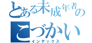 とある未成年者のこづかい稼ぎ（インデックス）