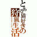 とある猫好きの狩猟生活（モンスターハンター）